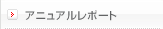 アニュアルレポート
