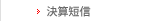 決算短信