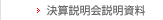 決算説明会説明資料