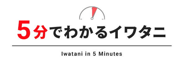 5分でわかるイワタニ Iwatani in 5 Minutes