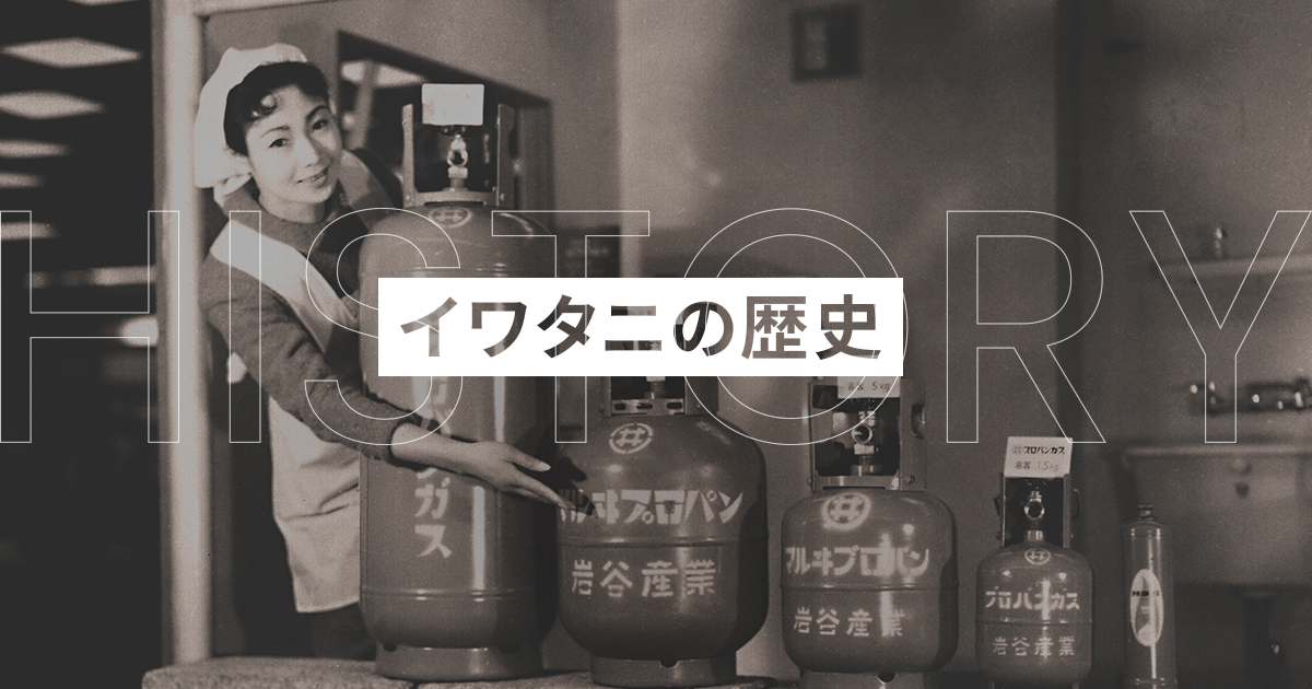 沿革｜会社情報｜岩谷産業株式会社