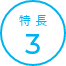 特 長3