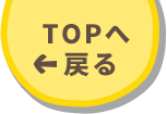 TOPへ戻る