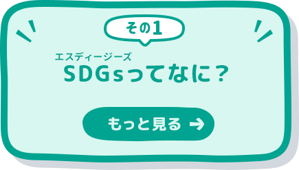 SDGsってなに？