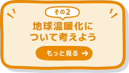 地球温暖化について考えよう