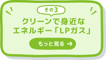 クリーンで身近なエネルギー「LPガス」