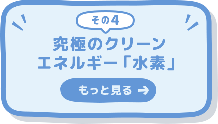 究極のクリーンエネルギー「水素」