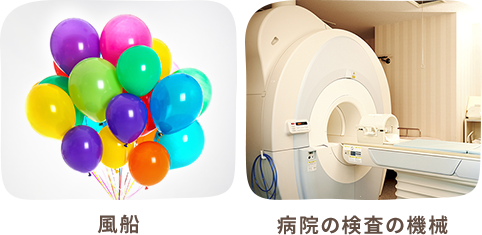 風船・病院の検査の機械
