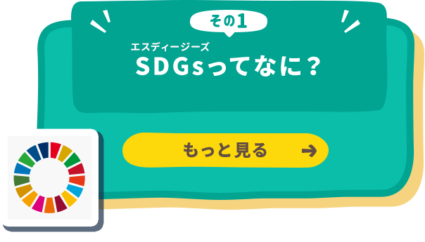 SDGsってなに？