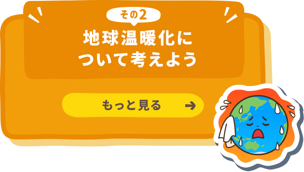 地球温暖化について考えよう