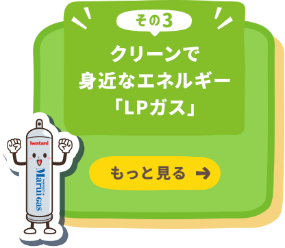 クリーンで身近なエネルギー「LPガス」