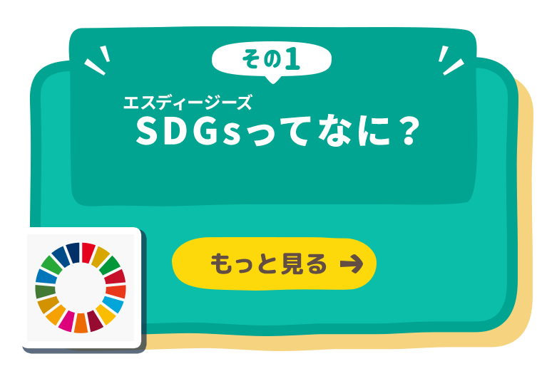 SDGsってなに？