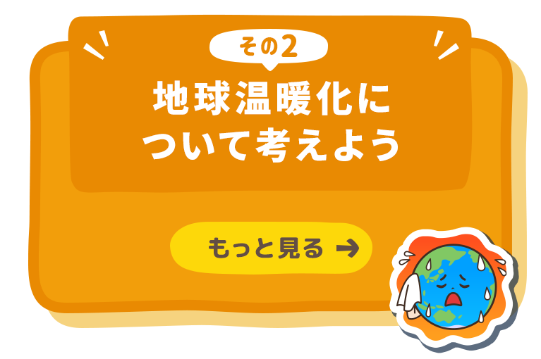 地球温暖化について考えよう