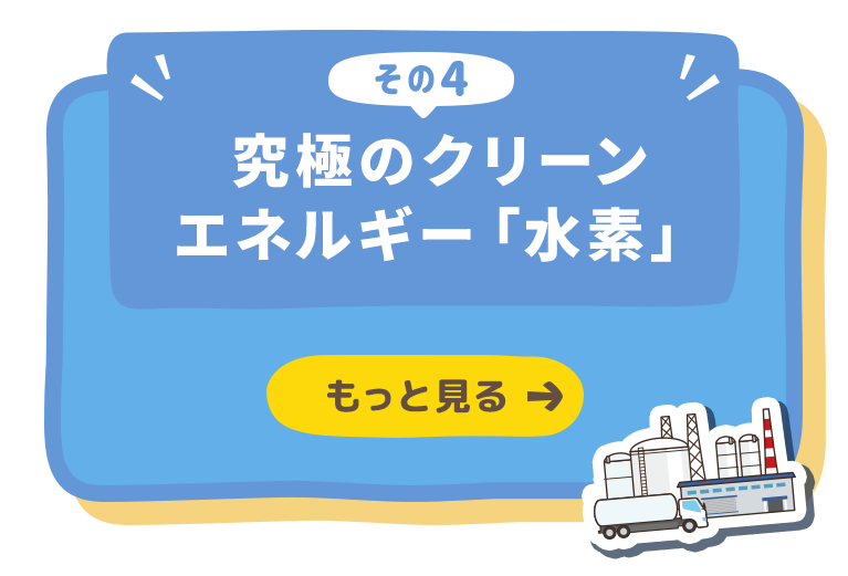 究極のクリーンエネルギー「水素」