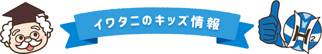 イワタニのキッズ情報