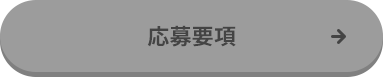応募要項