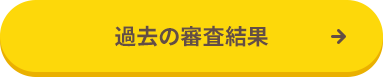 過去の審査結果