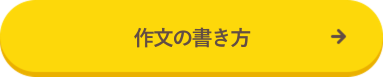 作文の書き方