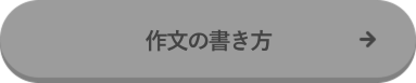 作文の書き方