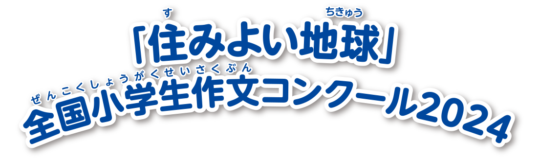 「住みよい地球」全国小学生作文コンクール2022