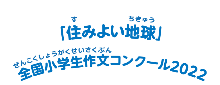 全国小学生作文コンクール ガスエネキッズ 岩谷産業