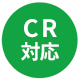 CR対応