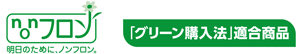 『グリーン購入法』適合商品