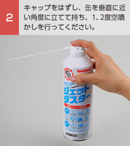 ②キャップをはずし、缶を垂直に近い角度に立てて持ち、1,2度空噴かしを行ってください。