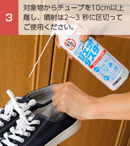 ③対象物からチューブを10cm以上離し、噴射は2～3 秒に区切ってご使用ください。