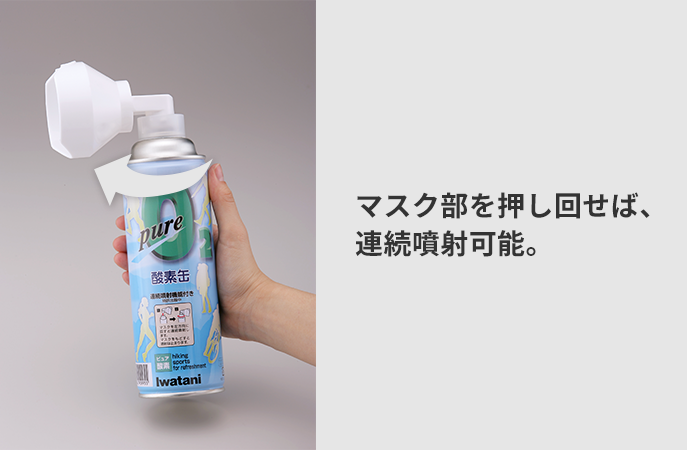 ピュア酸素缶 | 岩谷産業