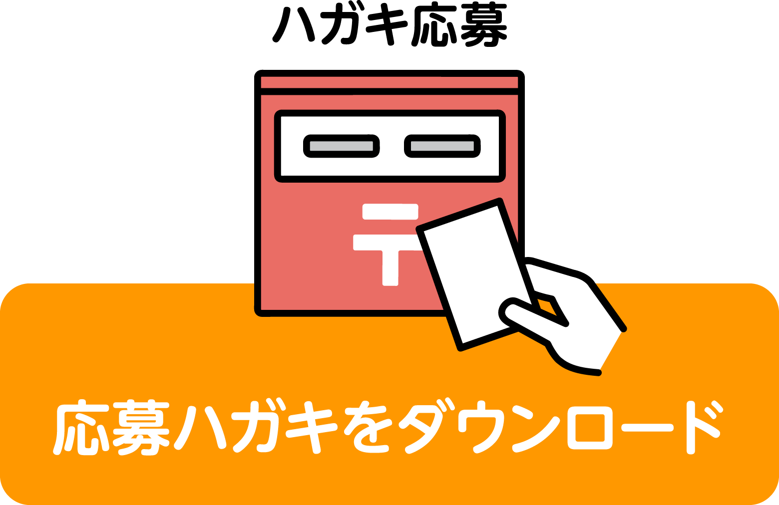 応募ハガキをダウンロード