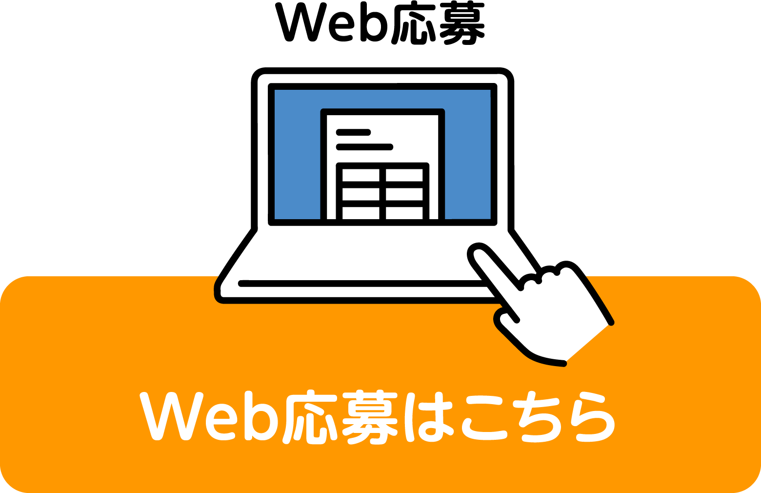 Web応募はこちら