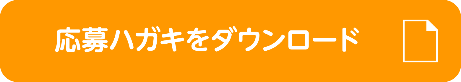 応募ハガキをダウンロード