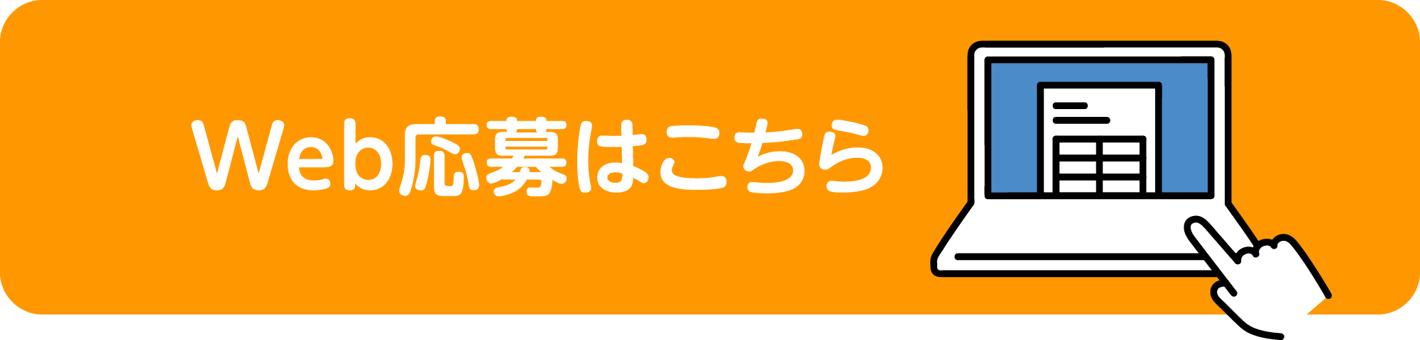 Web応募はこちら
