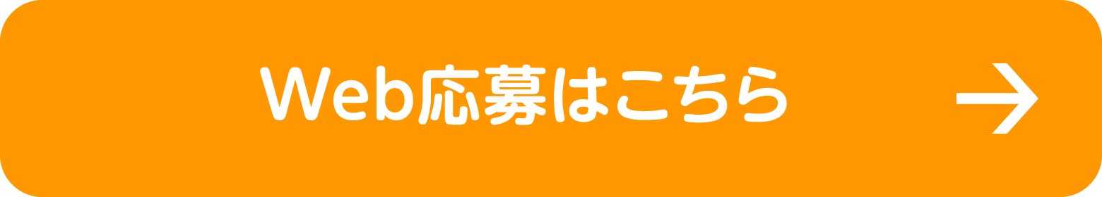 Web応募はこちら