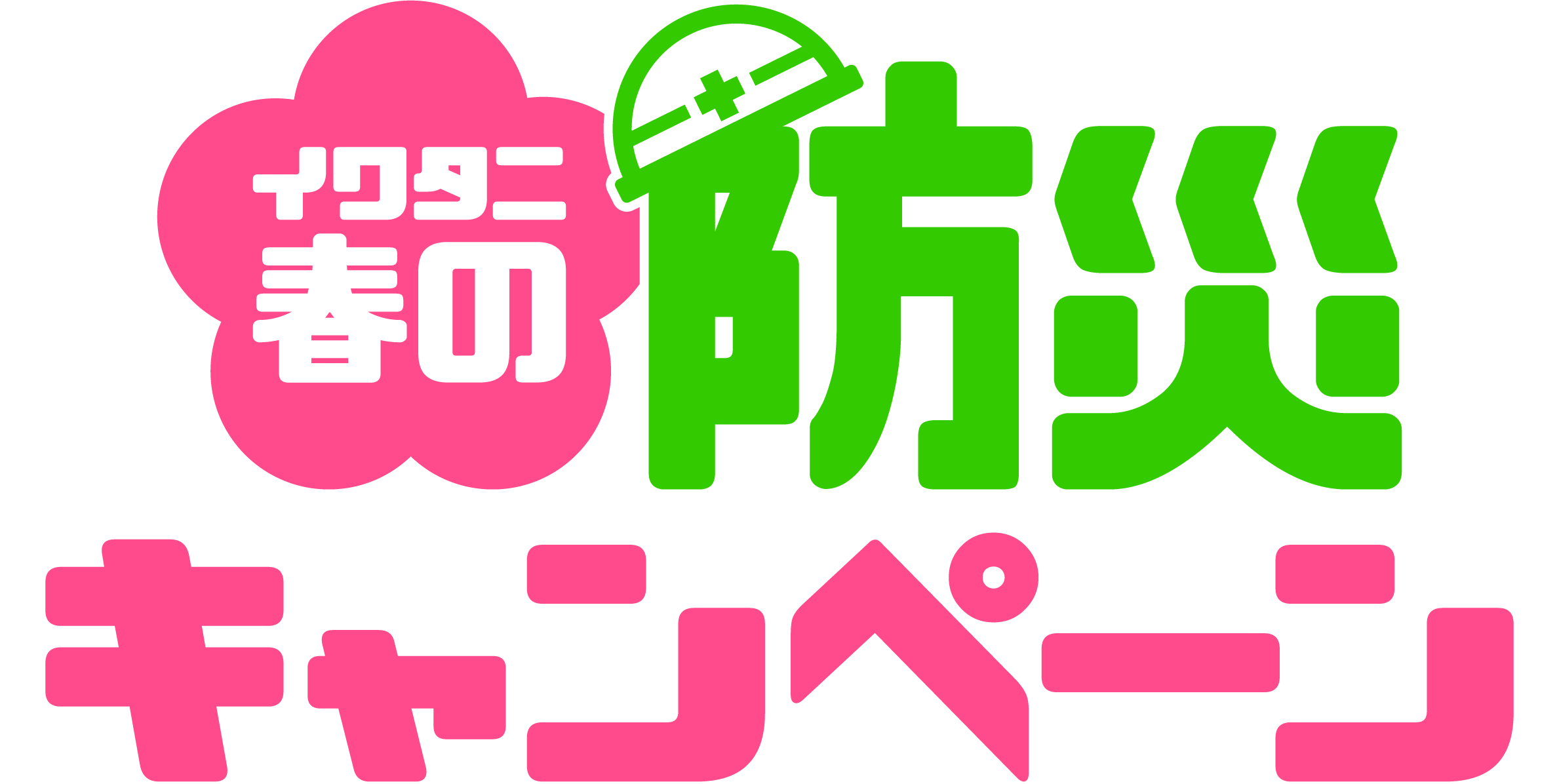 イワタニ 春の防災キャンペーン
