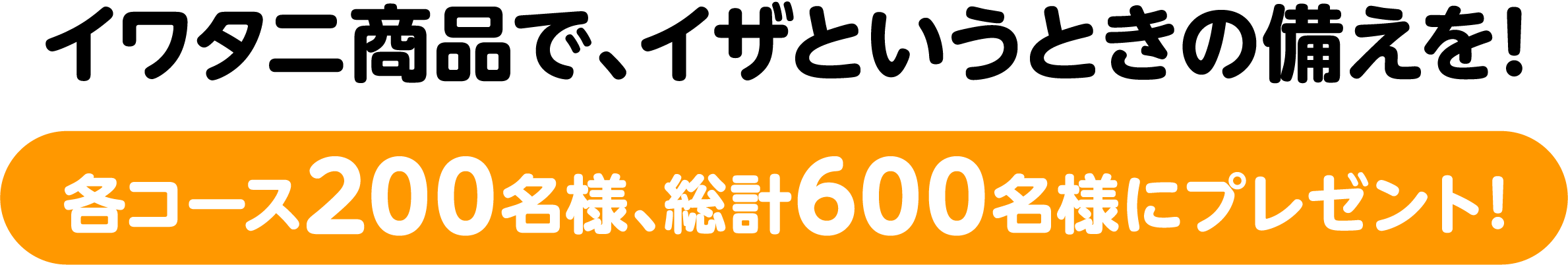 イワタニ商品で、イザというときの祖座絵を！各コース200名様、総計600名様にプレゼント