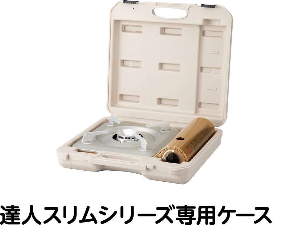 達人スリムシリーズ専用ケース