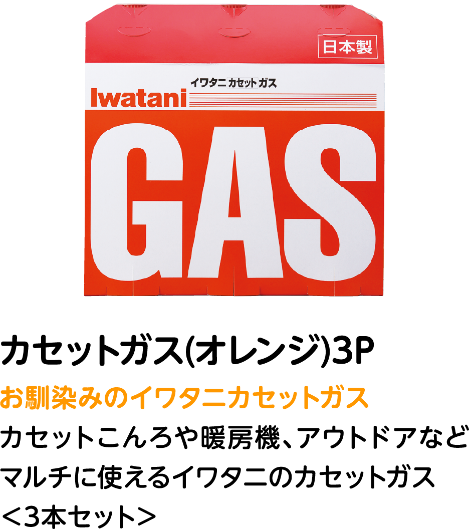 カセットガス(オレンジ)3P お馴染みのイワタニカセットガス カセットこんろや暖房機、アウトドアなどマルチに使えるイワタニのカセットガス ＜3本セット＞