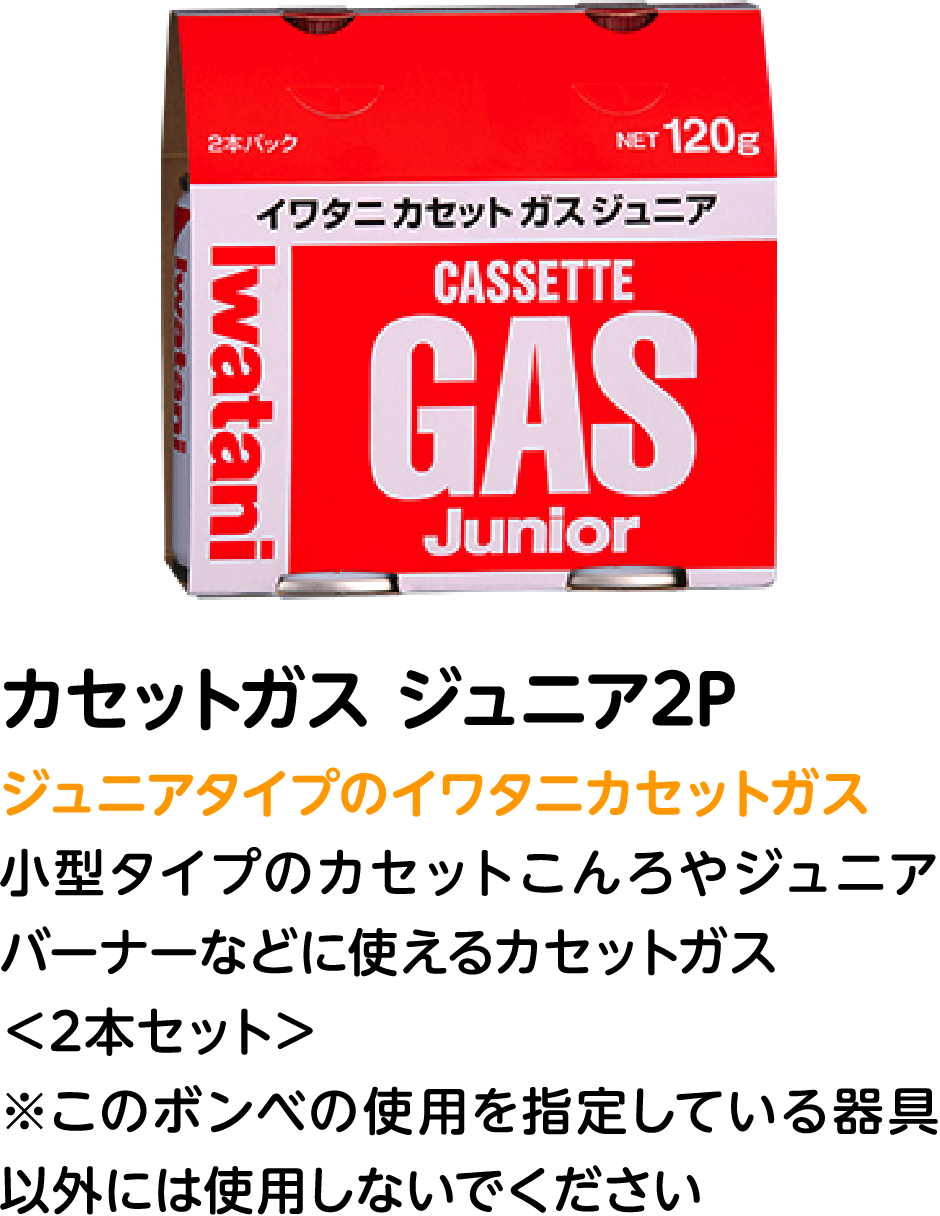 カセットガス ジュニア2P ジュニアタイプのイワタニカセットガス 小型タイプのカセットこんろやジュニアバーナーなどに使えるカセットガス ＜2本セット＞ ※このボンベの使用を指定している器具以外には使用しないでください