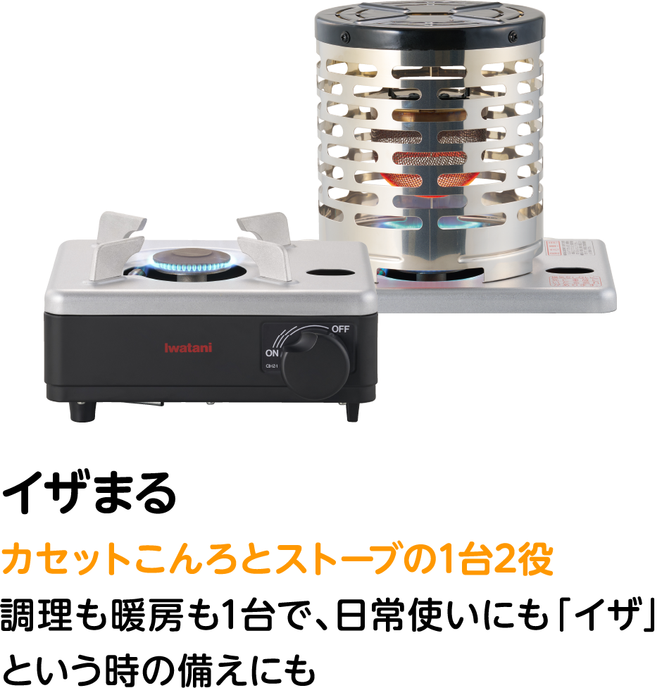 イザまる カセットこんろとストーブの1台2役 調理も暖房も1台で、日常使いにも「イザ」という時の備えにも