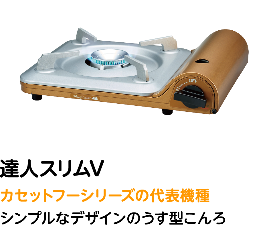 達人スリムV カセットフーシリーズの代表機種 シンプルなデザインのうす型こんろ