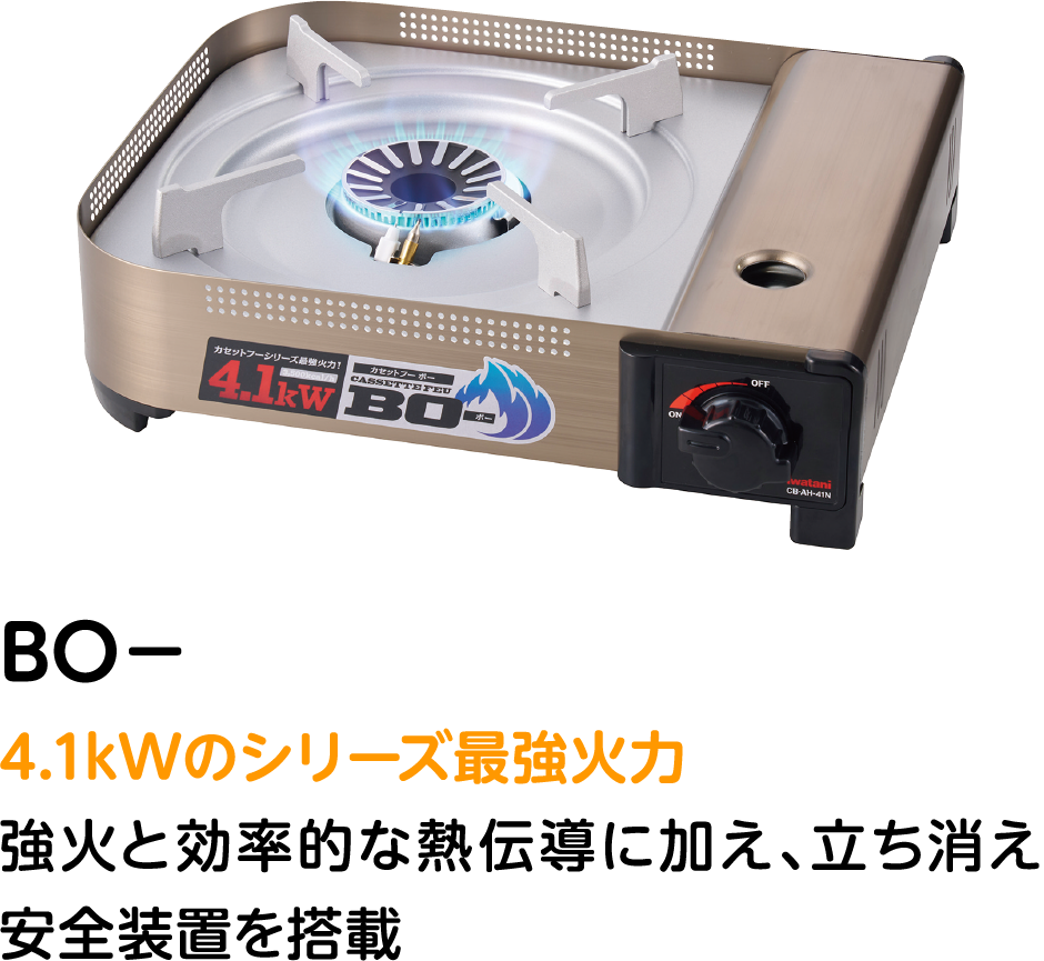 BO－4.1kWのシリーズ最強火力 強火と効率的な熱伝導に加え、立ち消え安全装置を搭載