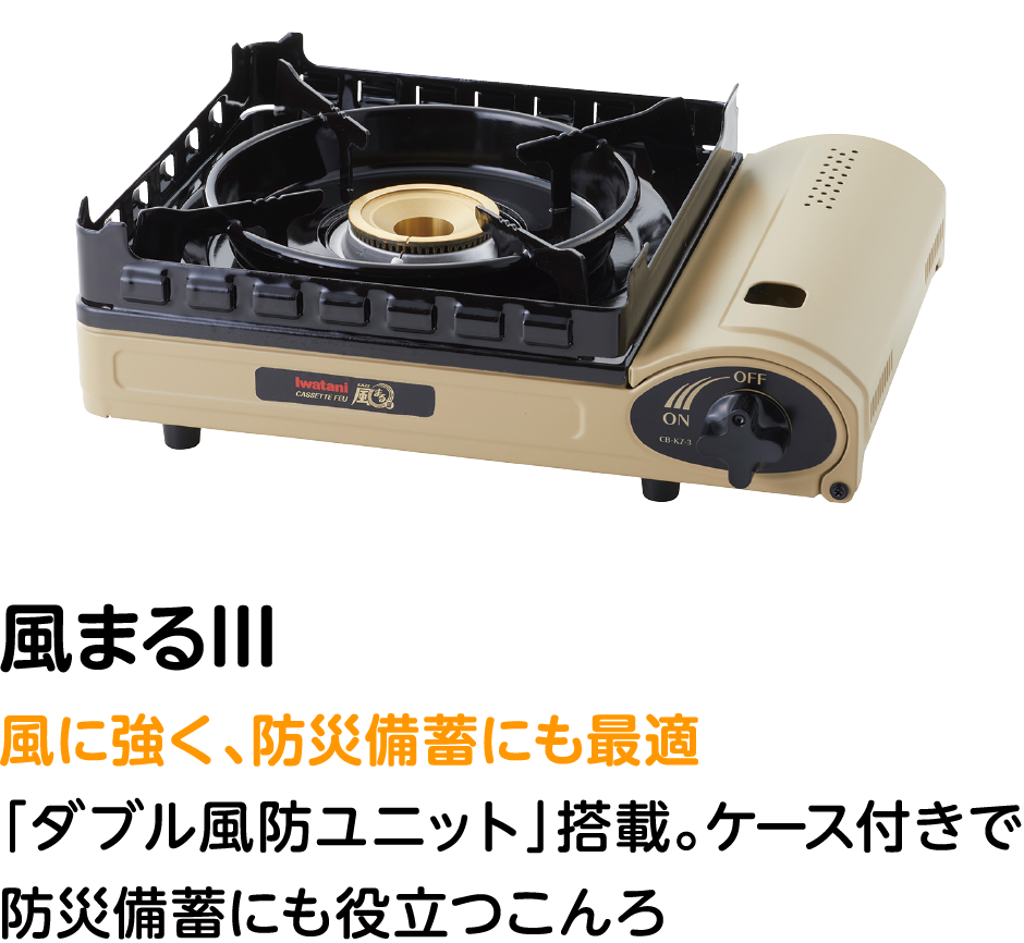 風まるIII 風に強く、防災備蓄にも最適 「ダブル風防ユニット」搭載。ケース付きで防災備蓄にも役立つこんろ