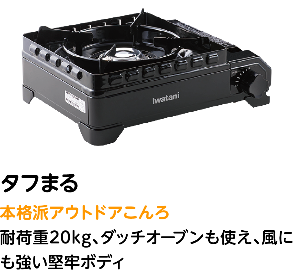 タフまる 本格派アウトドアこんろ 耐荷重20kg、ダッチオーブンも使え、風にも強い堅牢ボディ