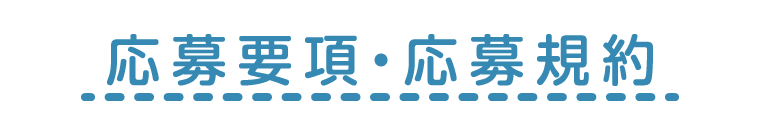 応募要項・応募規約