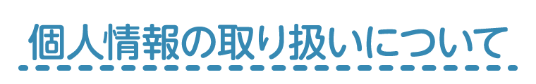 個人情報の取り扱いについて