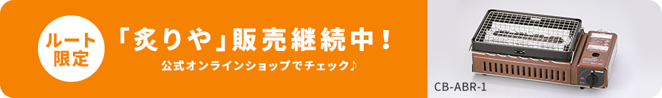 「炙りや」販売継続中！「炙りや」販売継続中！