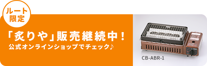 「炙りや」販売継続中！「炙りや」販売継続中！