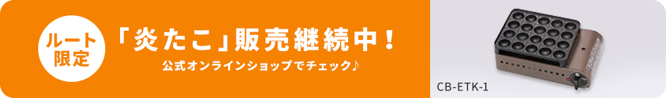 ルート限定で「炎たこ」（CB-ETK-1） も販売継続中！